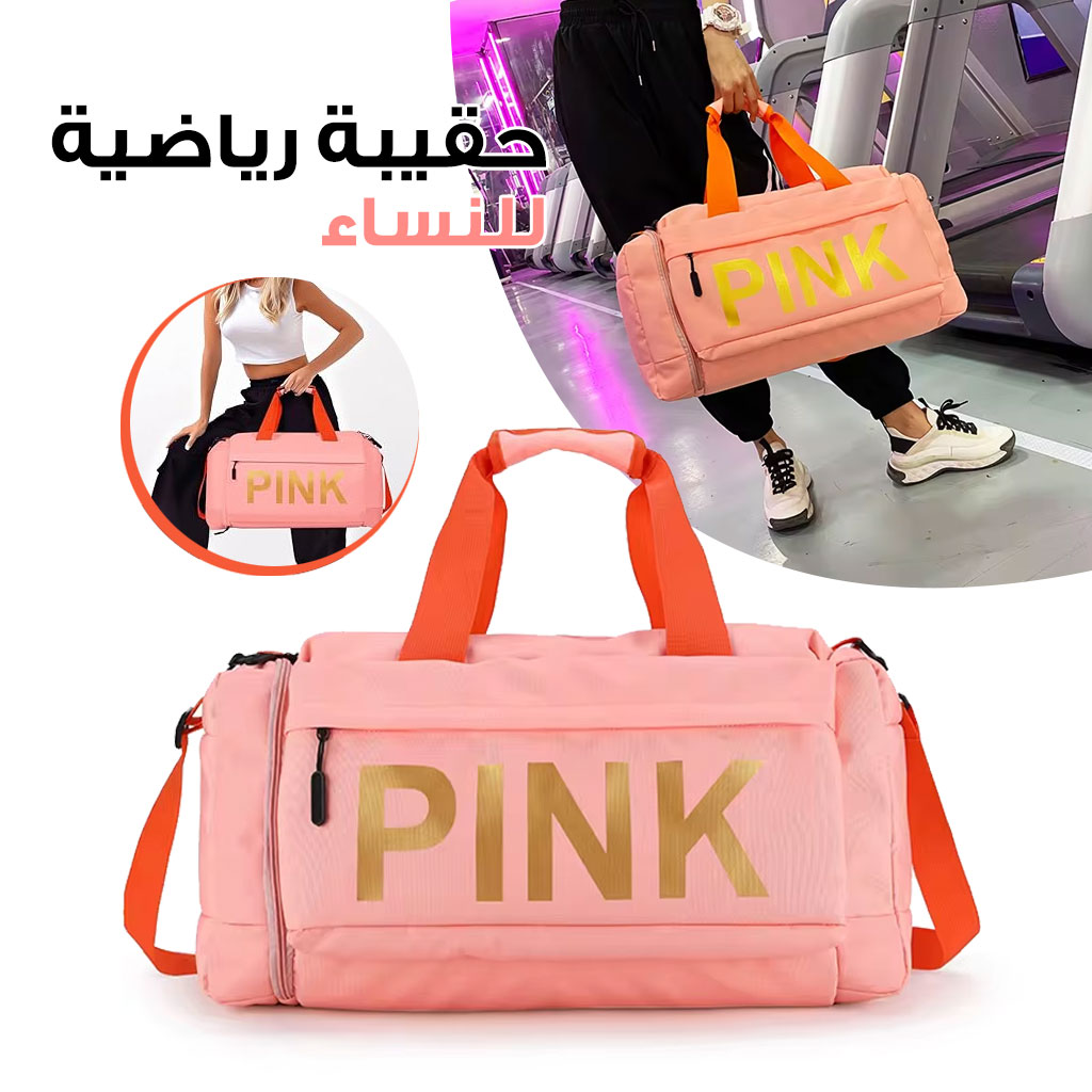 حقيبة رياضية كبيرة السعة PINK - جيب للأحذية، جيب مبلل وجاف، متينة وعملية