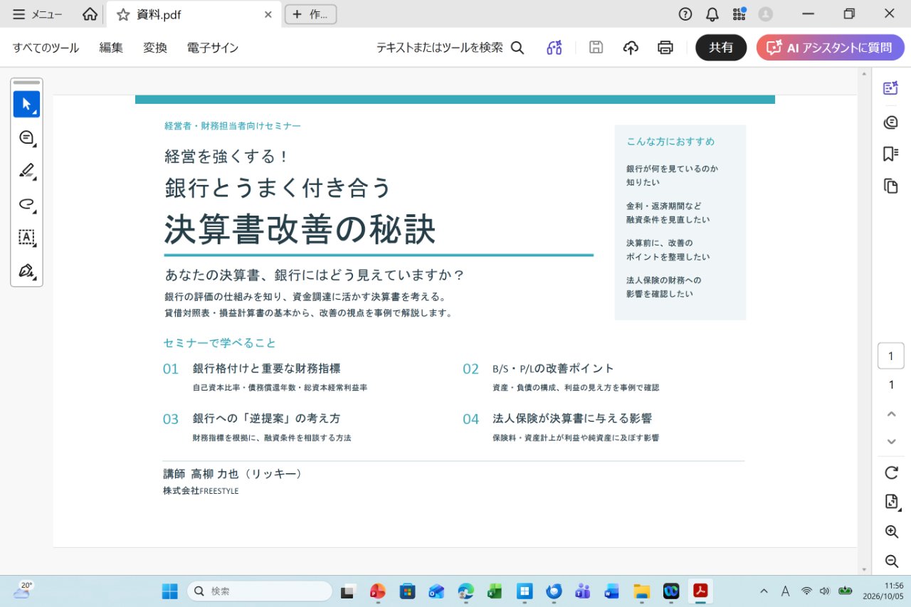 法人様限定！銀行とうまくつきあう決算書改善の秘訣(60分無料オンライン相談)