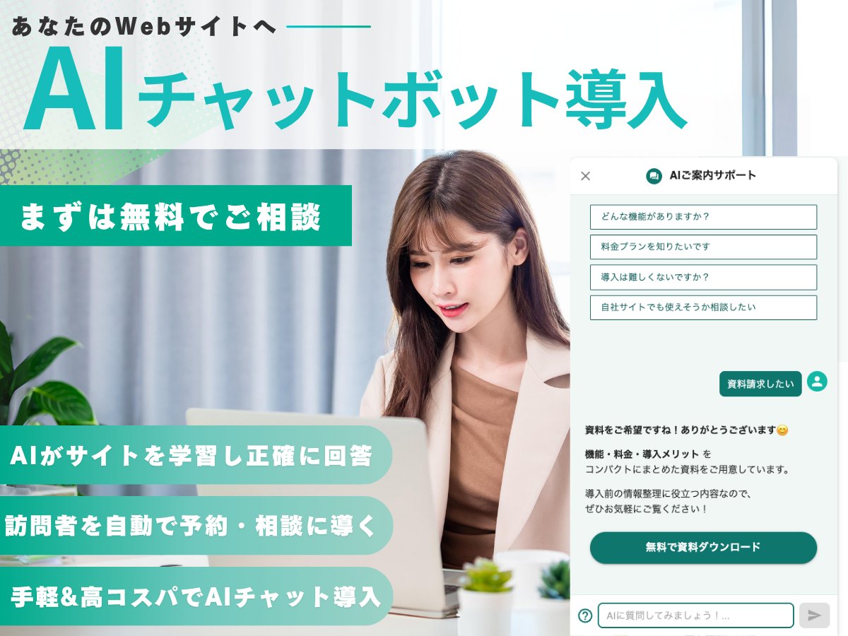 WebサイトにAIチャットボットを導入します