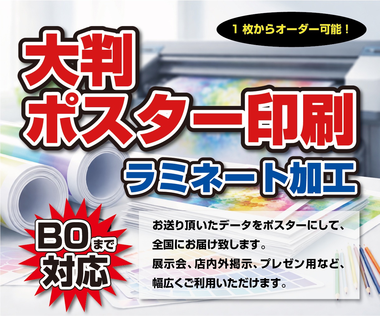 大判ポスター出力・ラミネート加工