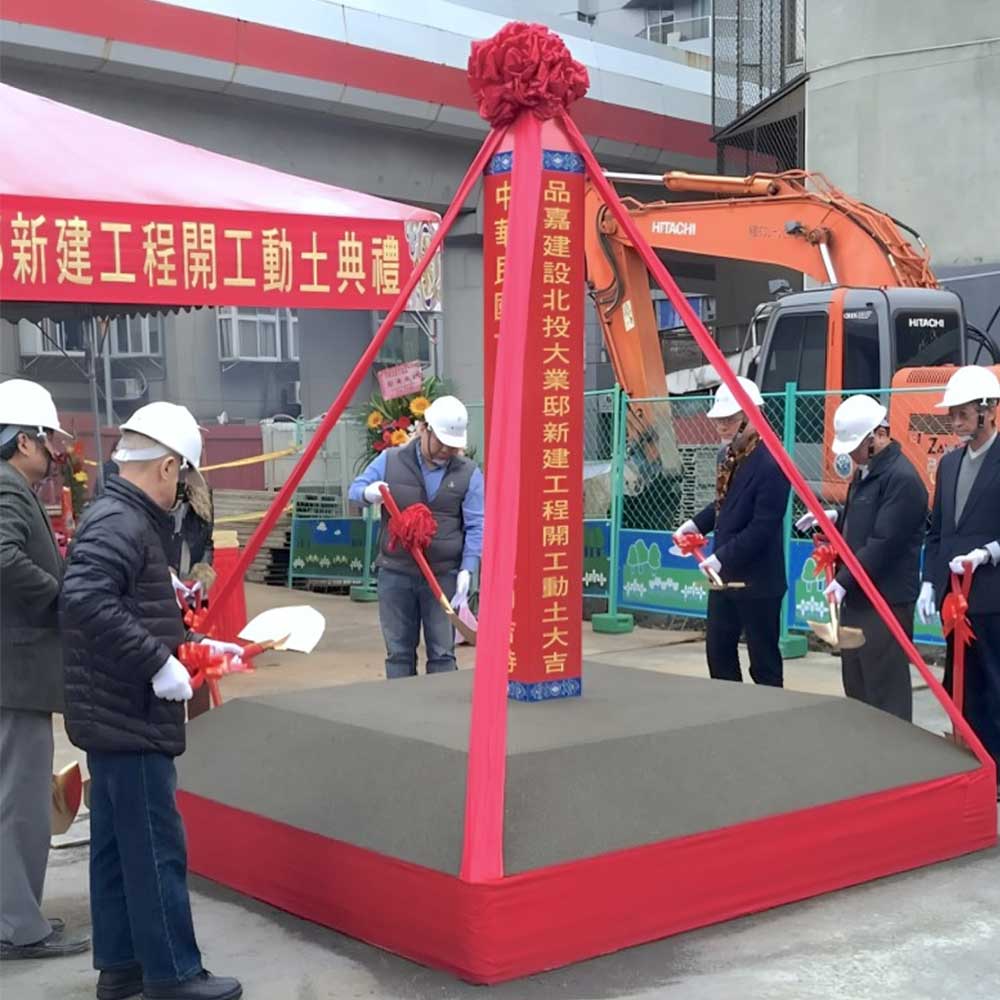 北投大業邸 開工動土大典