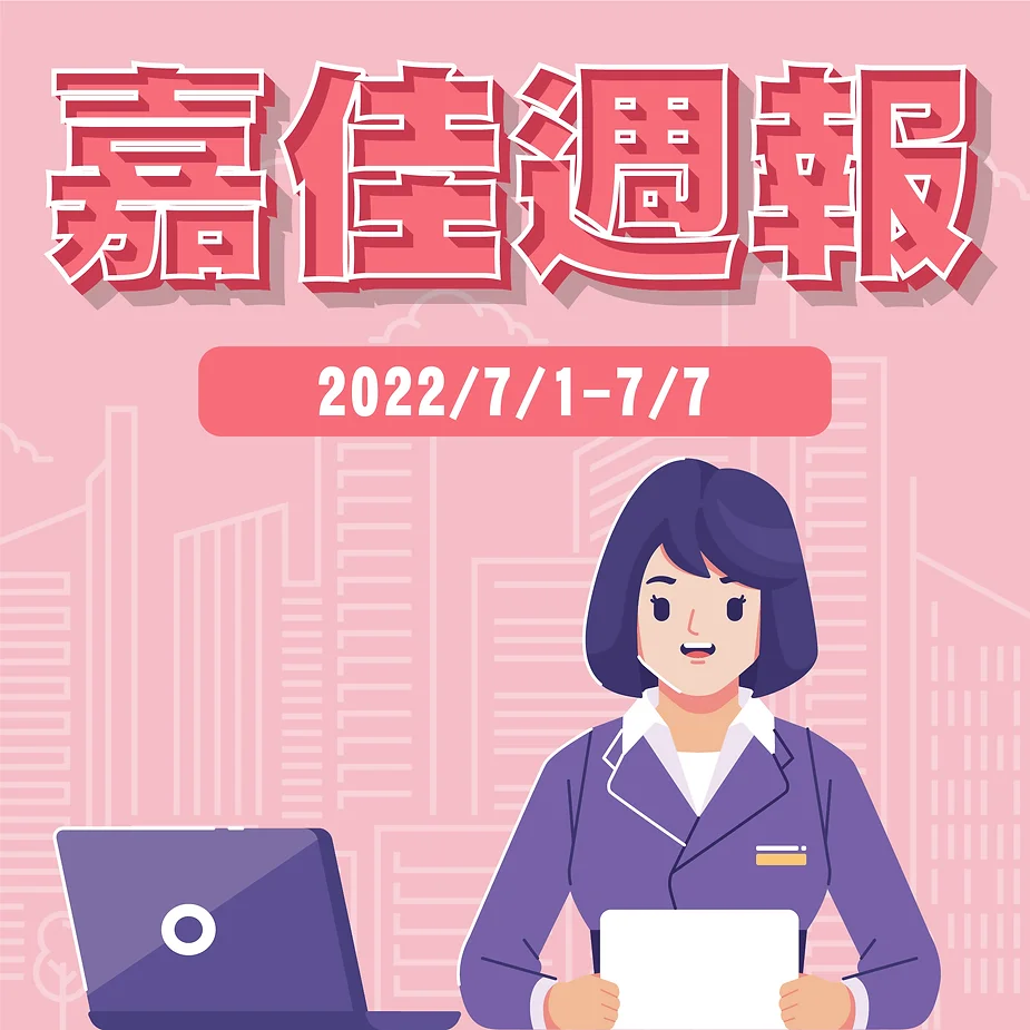 嘉佳週報/2022/7/1-7/7