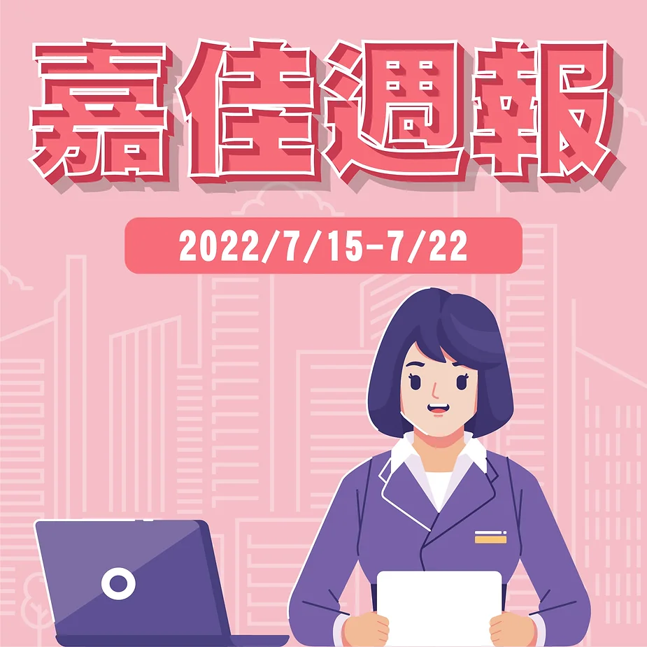 嘉佳週報/2022/7/15-7/22