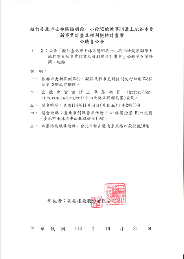 擬訂臺北市士林區陽明段一小段55地號等34筆土地都市更新事業計畫及權利變換計畫案公聽會公告