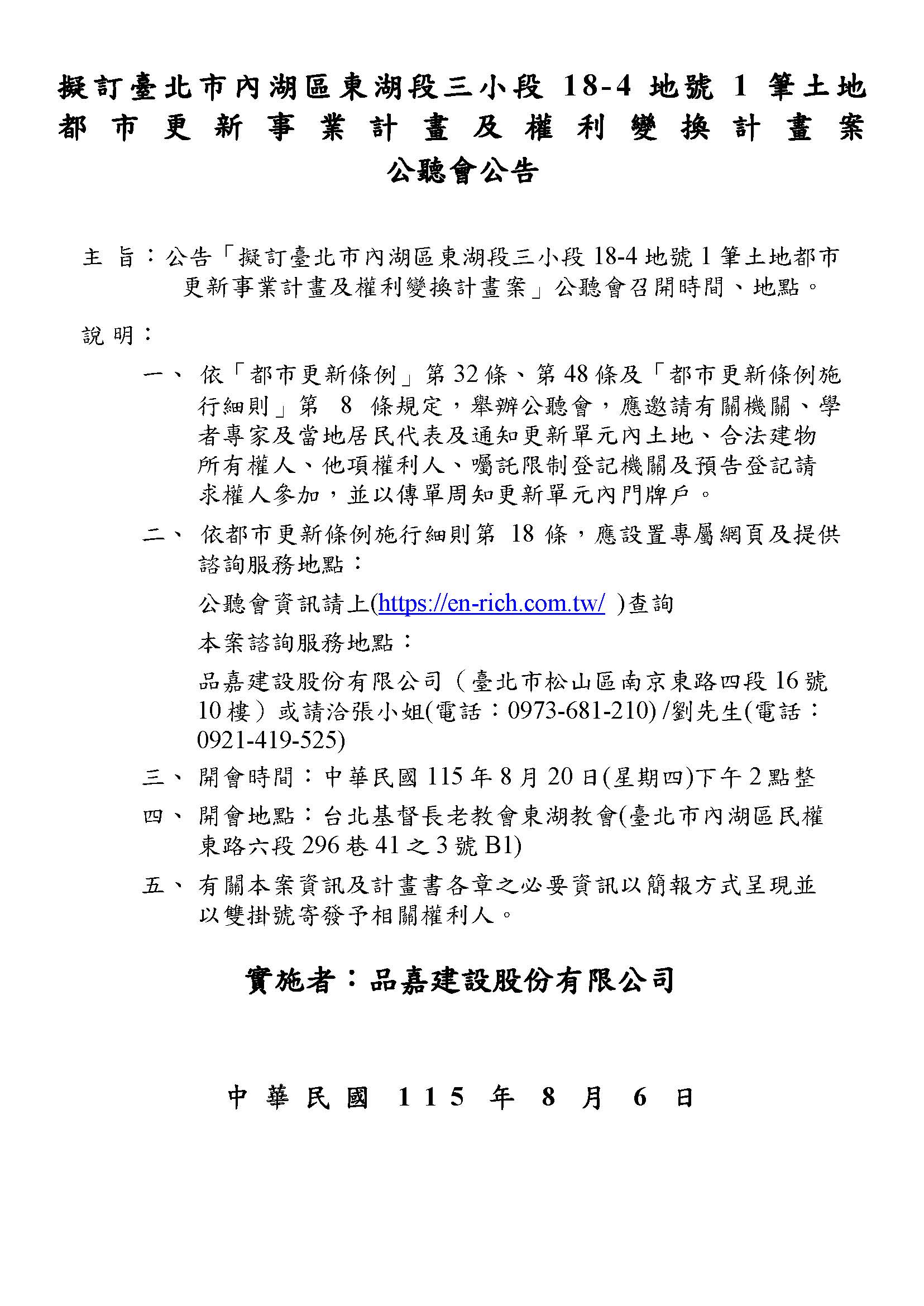 擬訂臺北市內湖區東湖段三小段18-4地號1筆土地 都市更新事業計畫及權利變換計畫案 公聽會公告