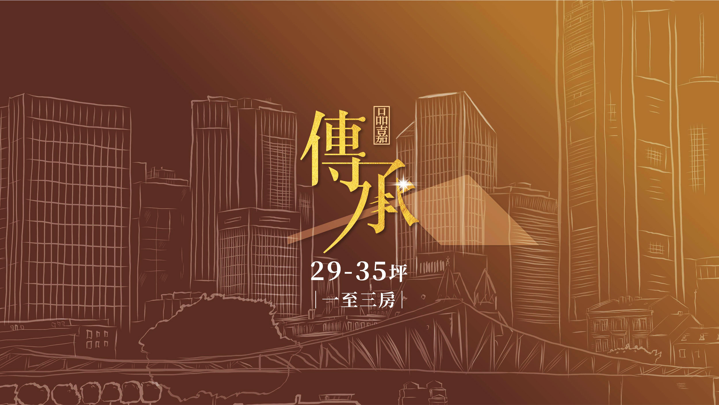 傳承