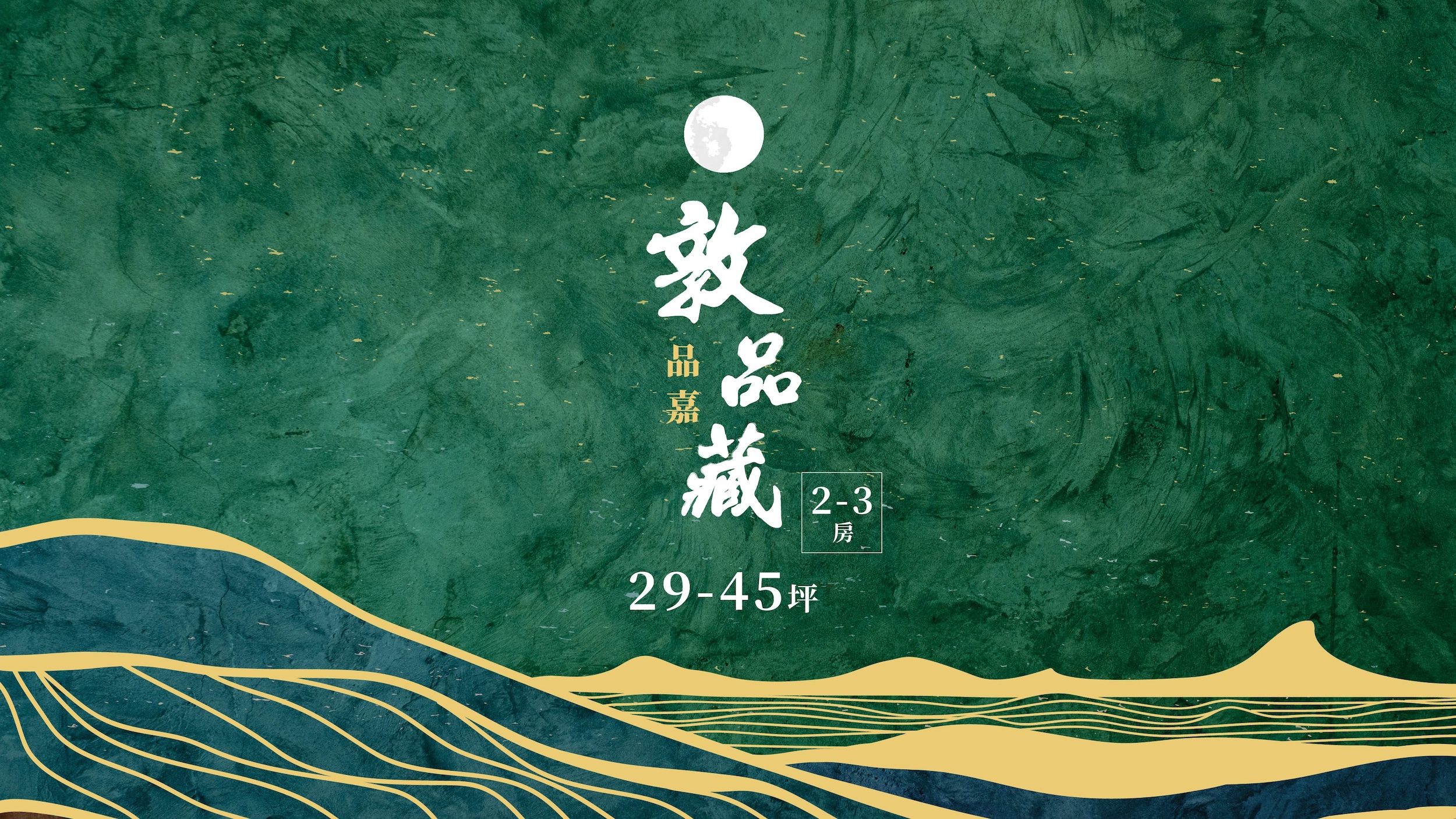 敦品藏