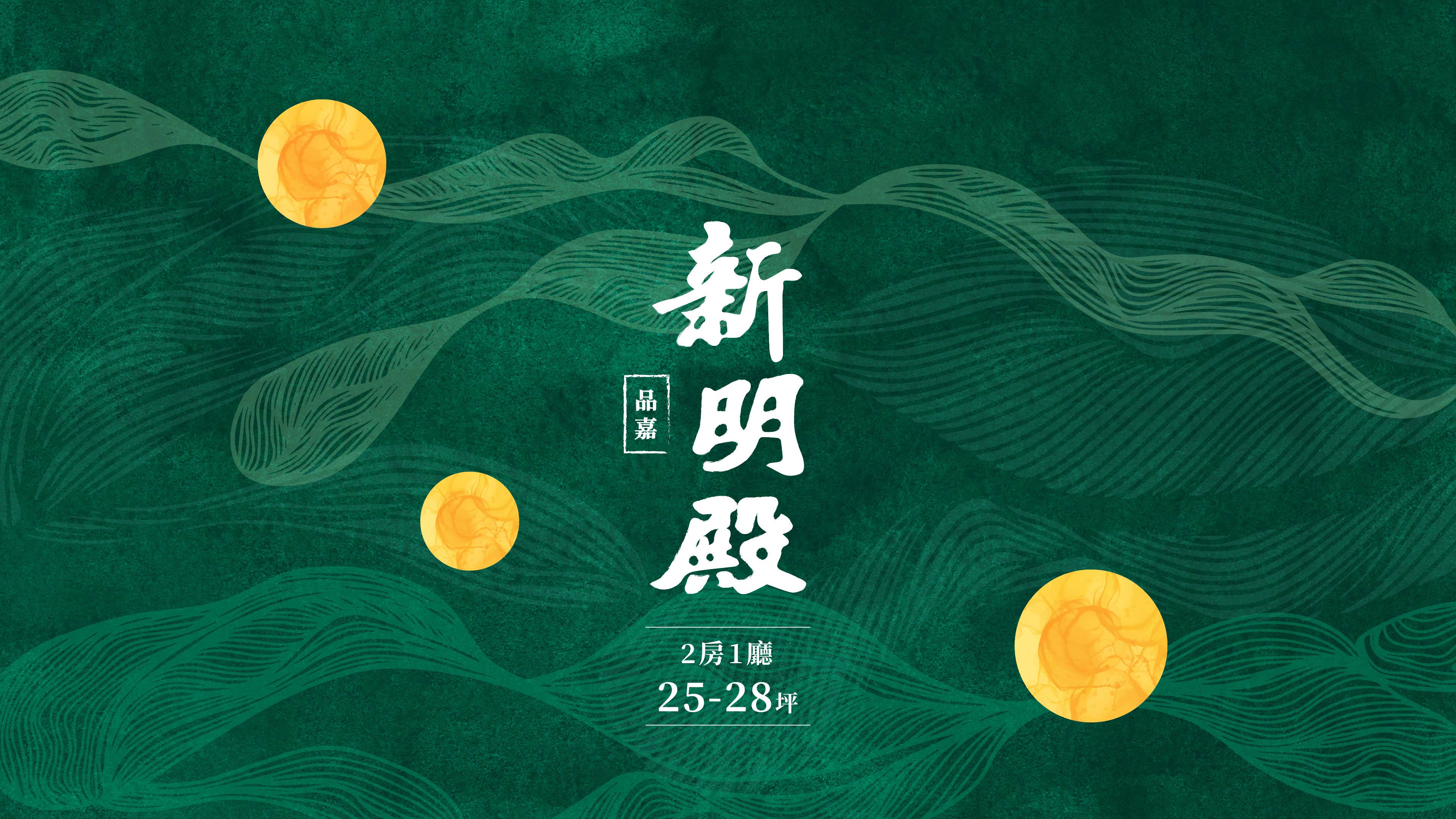 新明殿