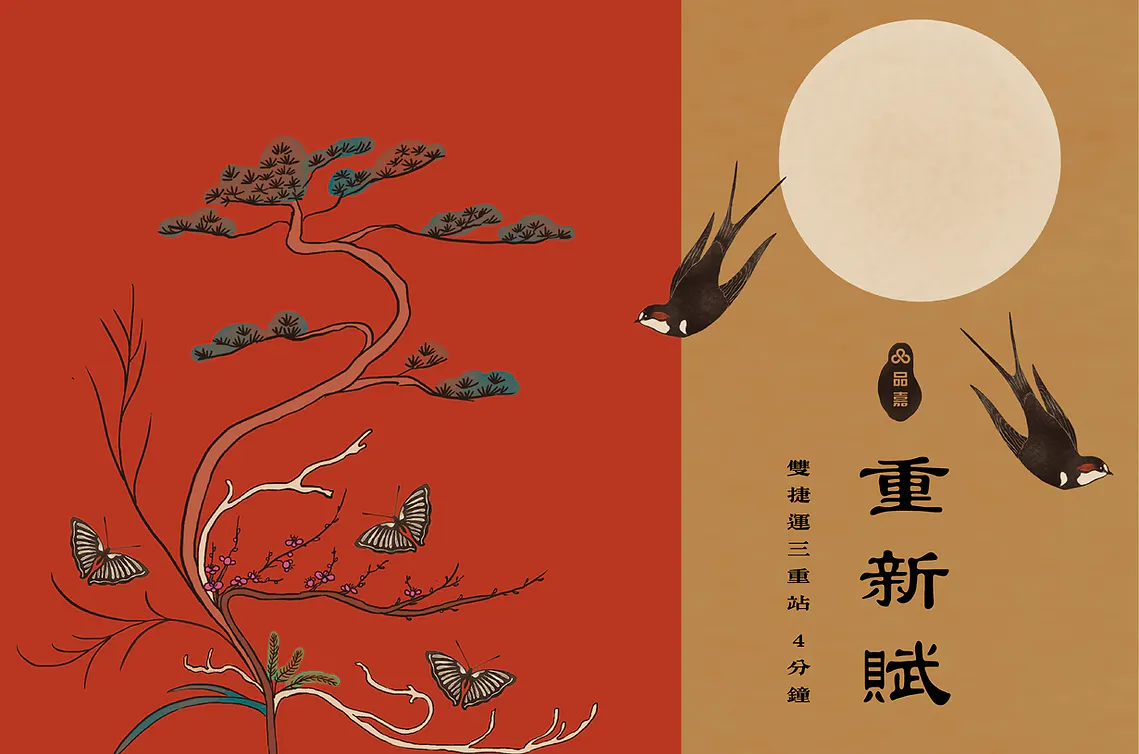 重新賦
