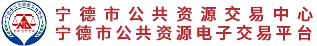 Ningde Public Resources Trading Center logo