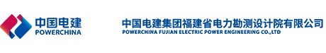 PowerChina Fujian Electric Power Survey and Design Institute Co., Ltd. logo