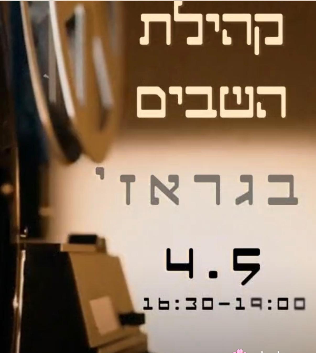 השבים.jpeg