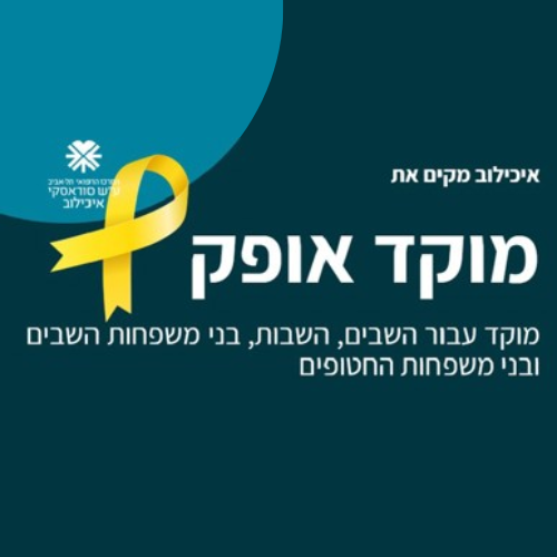 אח.ות של חטוף.ה (26).png