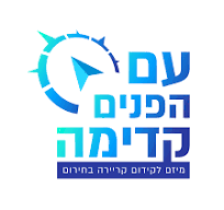 עם הפנים קדימה.png