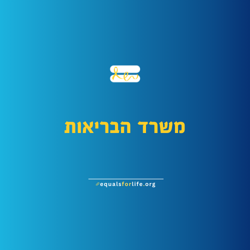 מענים משרד הבריאות.png