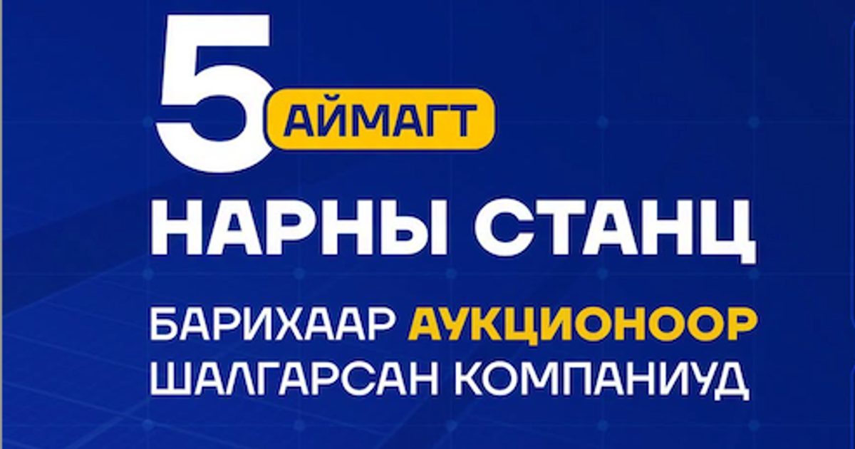 5 аймагт нарны станц барихаар шалгарсан компаниуд