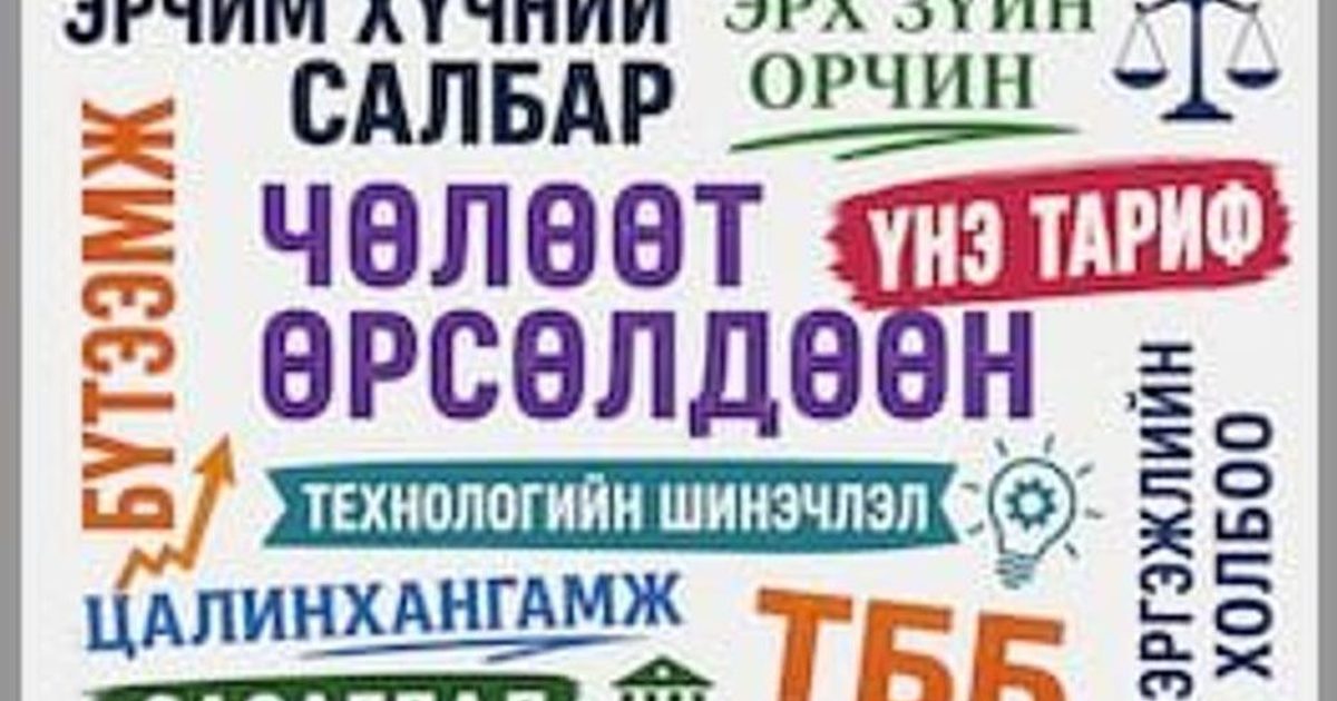 Бодлогын асуудлаар мэргэжлийн холбоод, ТББ-ууд хамтран ажиллана.