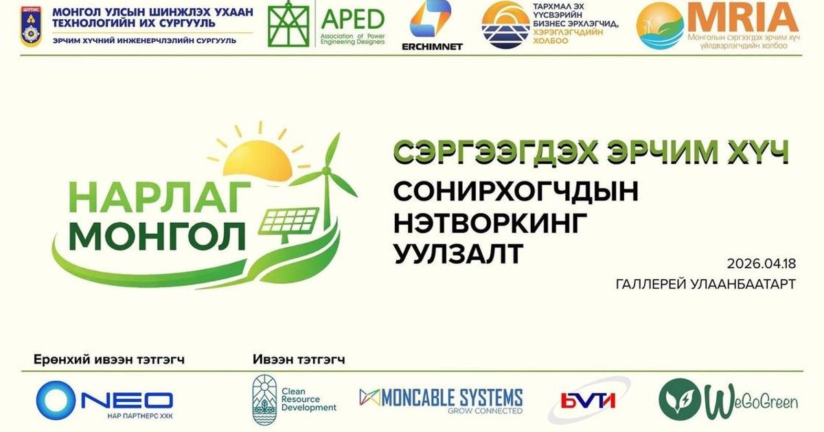 “НАРЛАГ МОНГОЛ” сэргээгдэх эрчим хүч сонирхогчдын нэтворкинг уулзалт