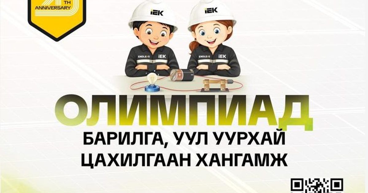 Цахилгаан хангамжийн XV олимпиад болно