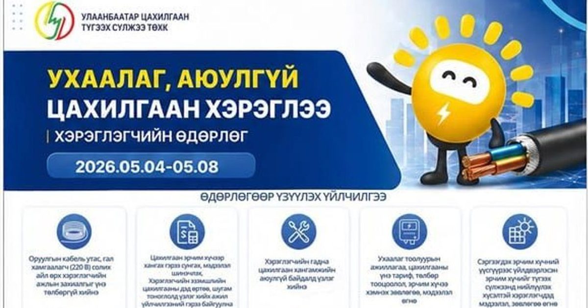 “Ухаалаг, аюулгүй цахилгаан хэрэглээ” өдөрлөг