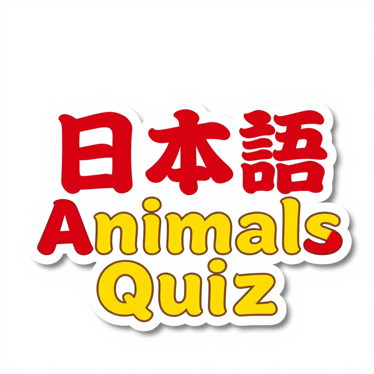 日本語で動物を学ぼう（大人初級者向け） cover image