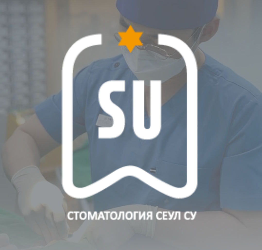Стоматология Сеул Су — фото 1