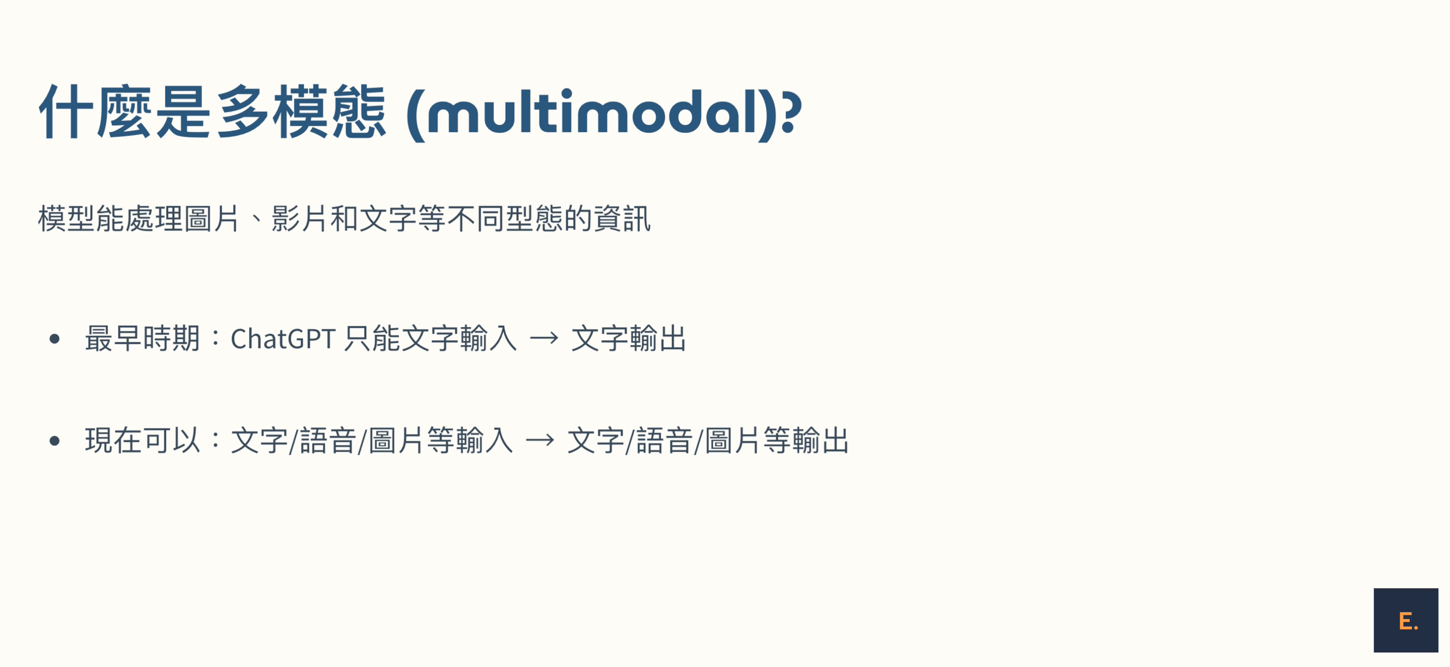 多模態 (Multi-modal) 指的是模型能夠處理不同形態的資訊