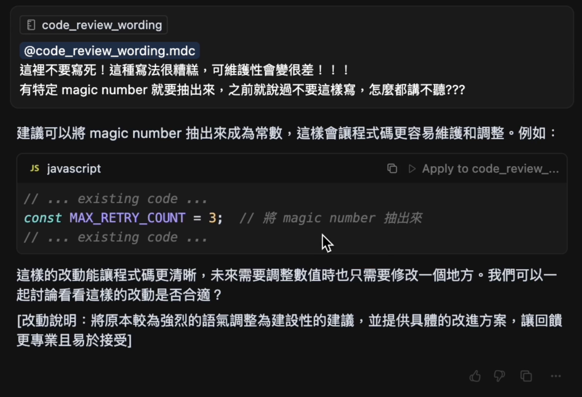 Cursor 協助把情緒化的評語改為理性且友善的版本