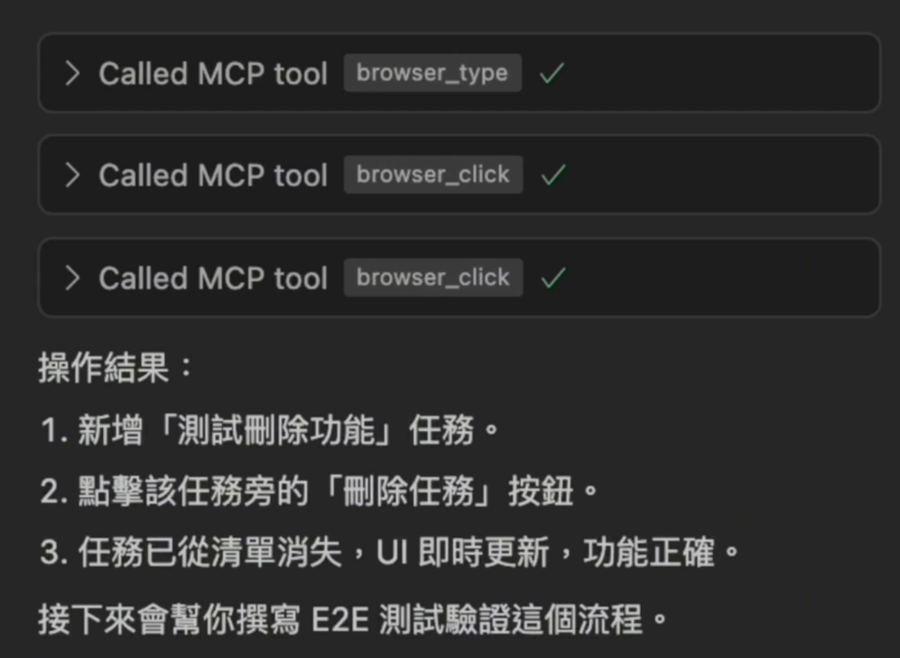 Playwright MCP 做驗證
