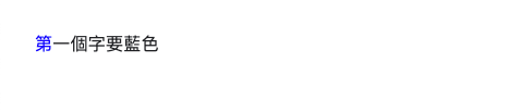 ::first-letter 的樣式