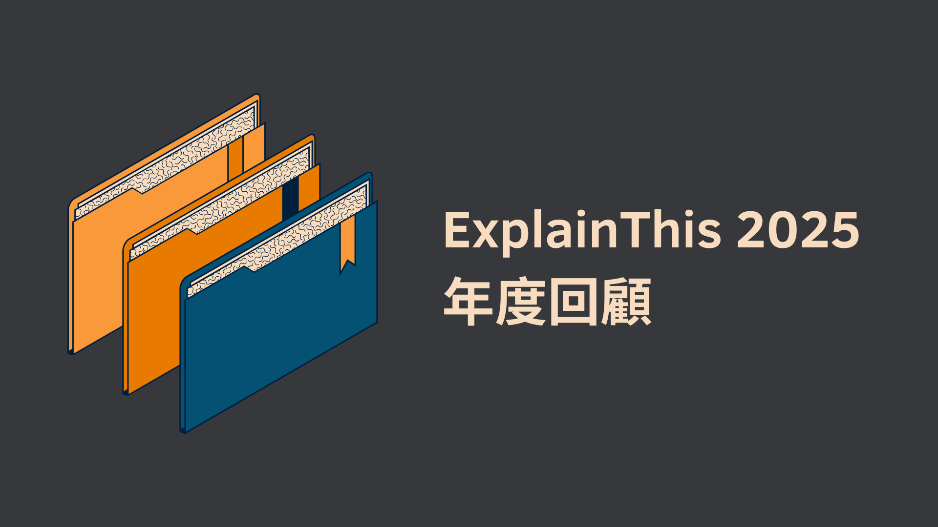 ExplainThis 2025 年度回顧