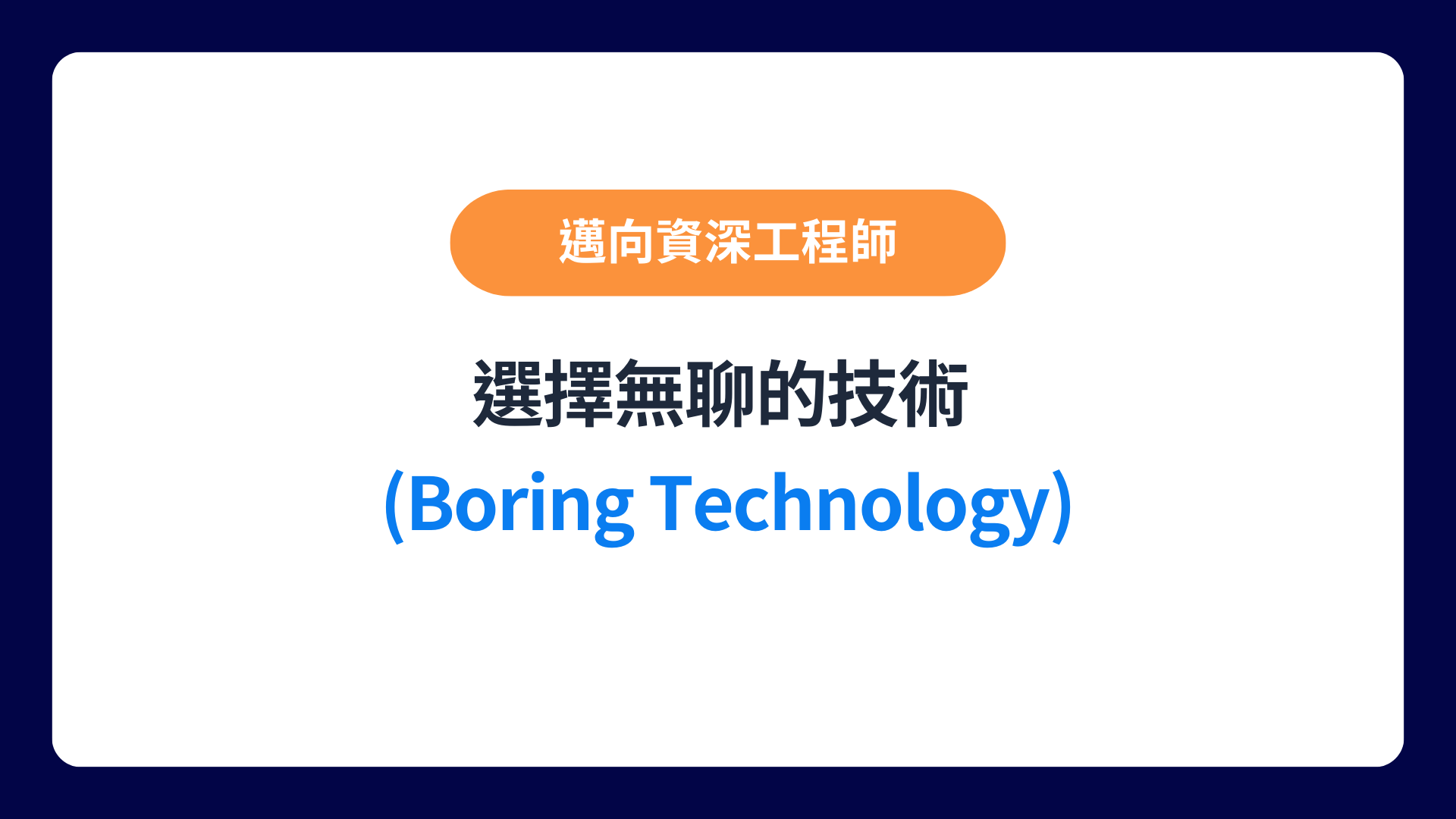 选择无聊的技术