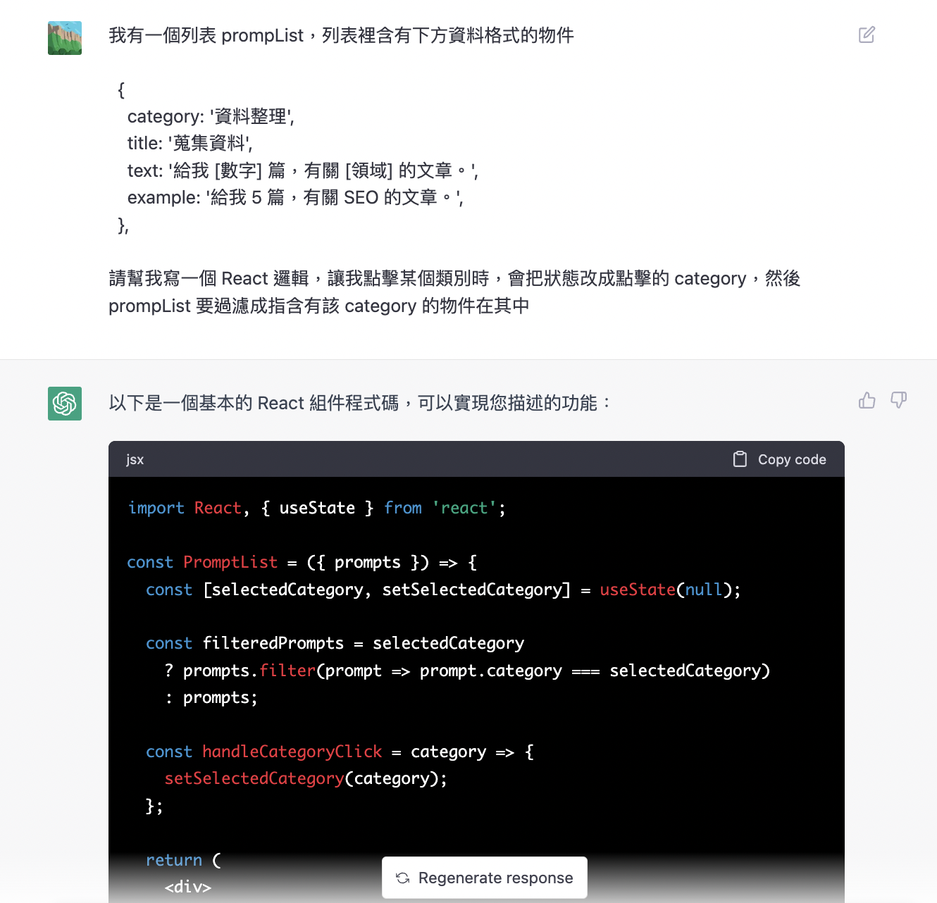 用 ChatGPT 幫忙寫過濾功能