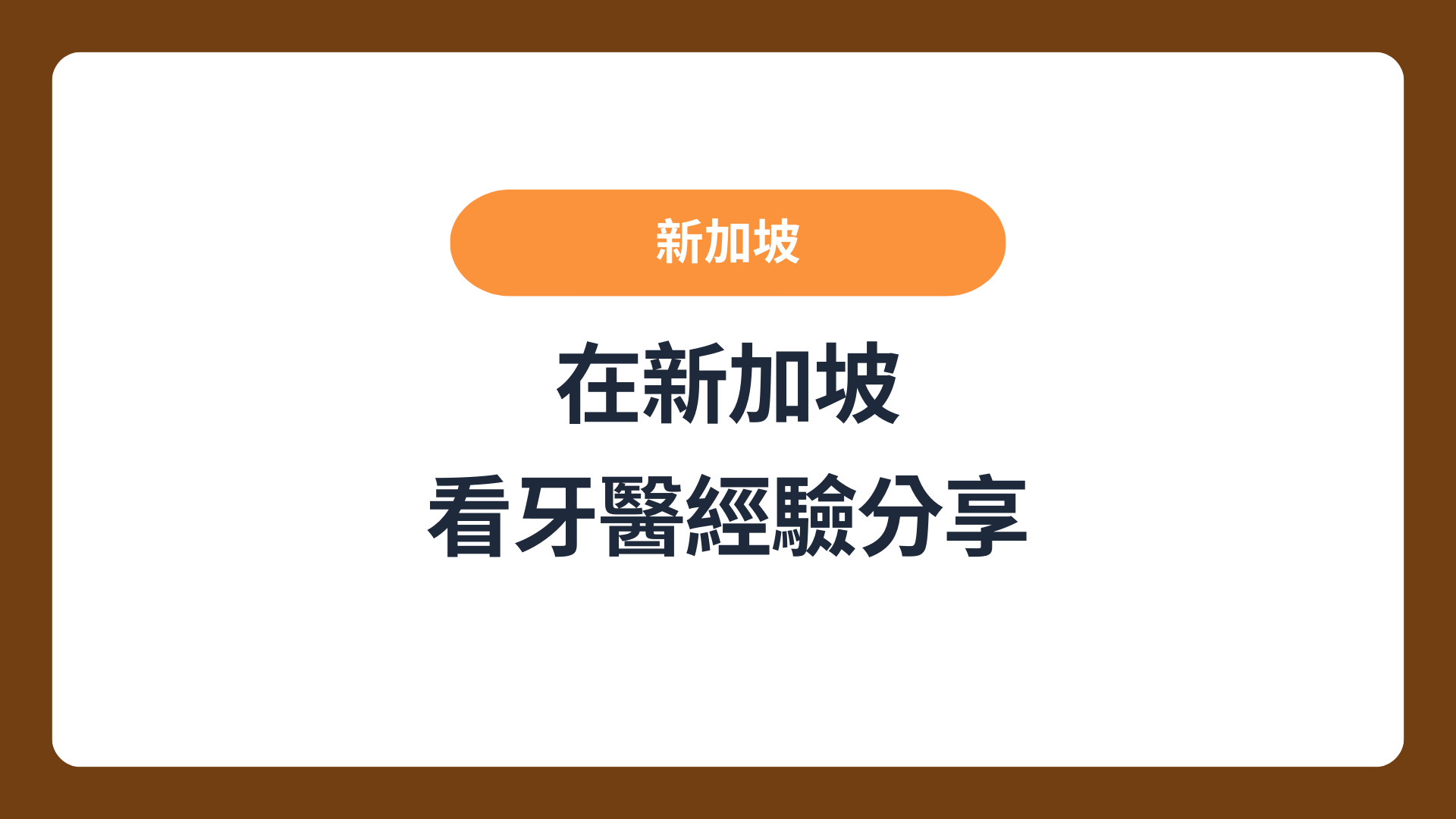 新加坡看牙