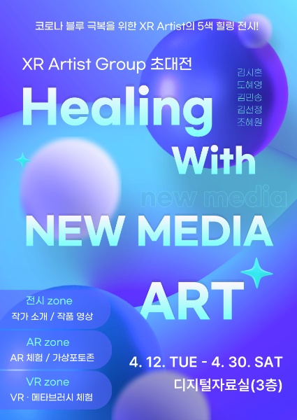 [전시] XR아트 전시 Healing with NEW MEDIA ART