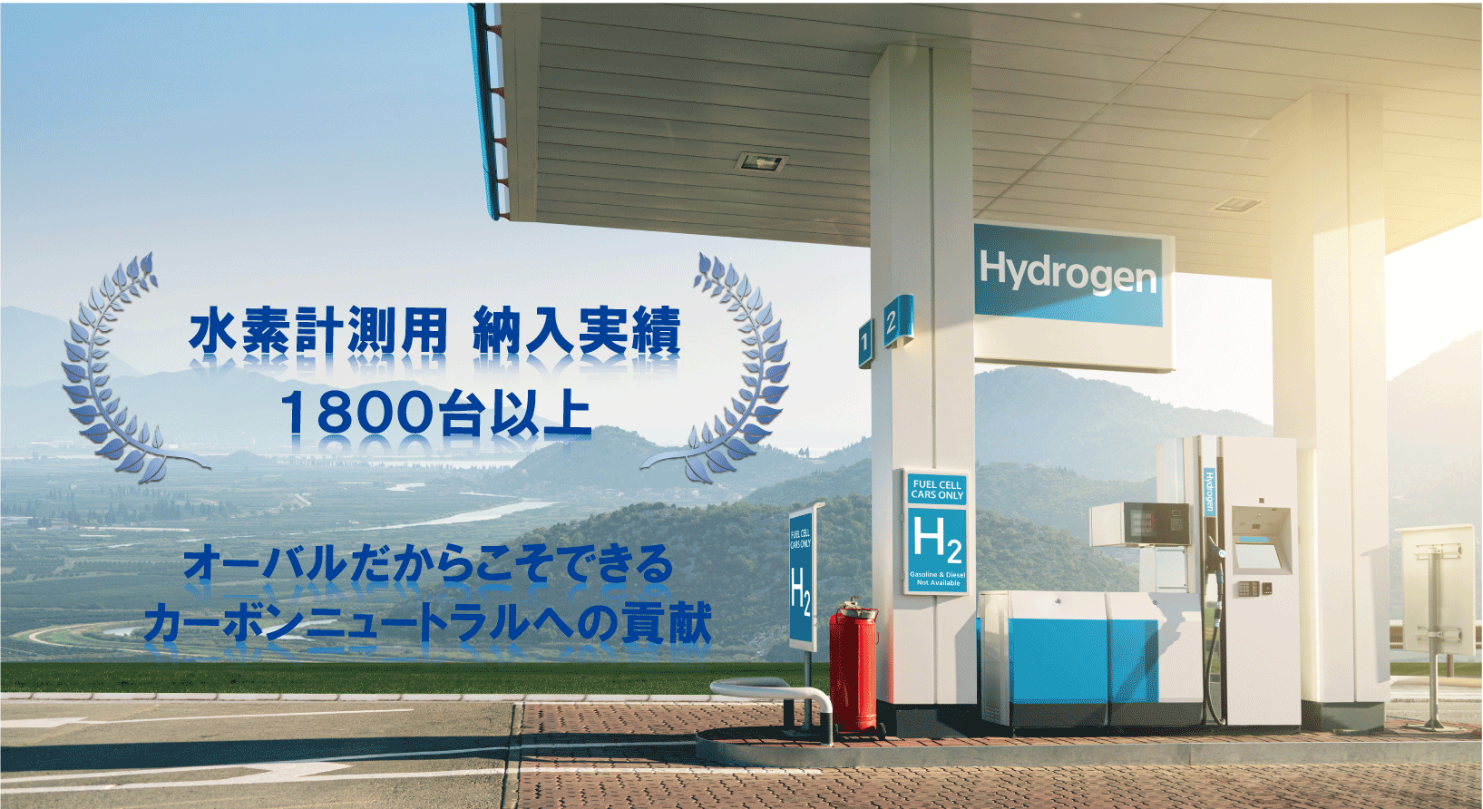 オーバルの水素計測用流量計
