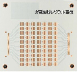 UV高反射レジスト基板