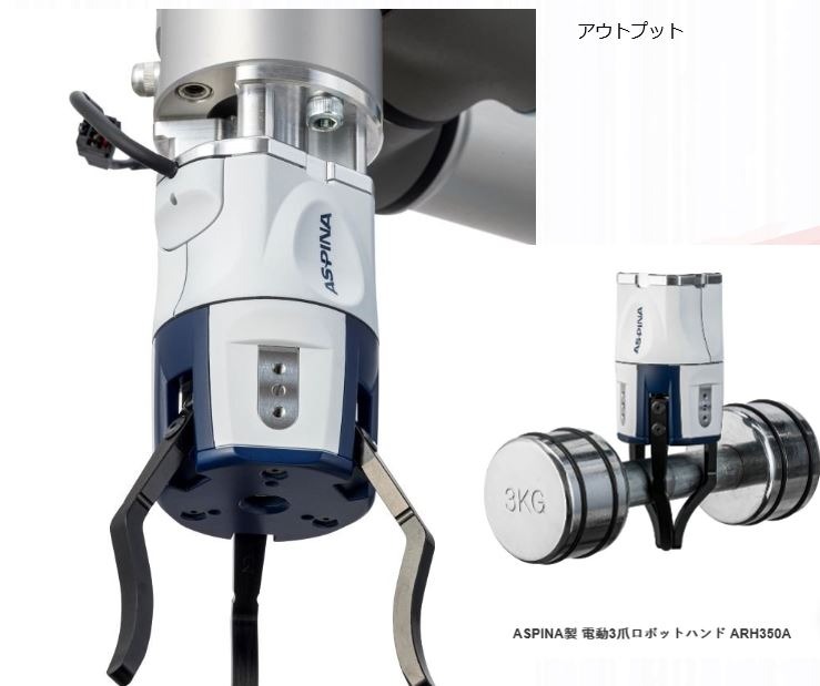 電動3爪ロボットハンドの外装デザイン事例