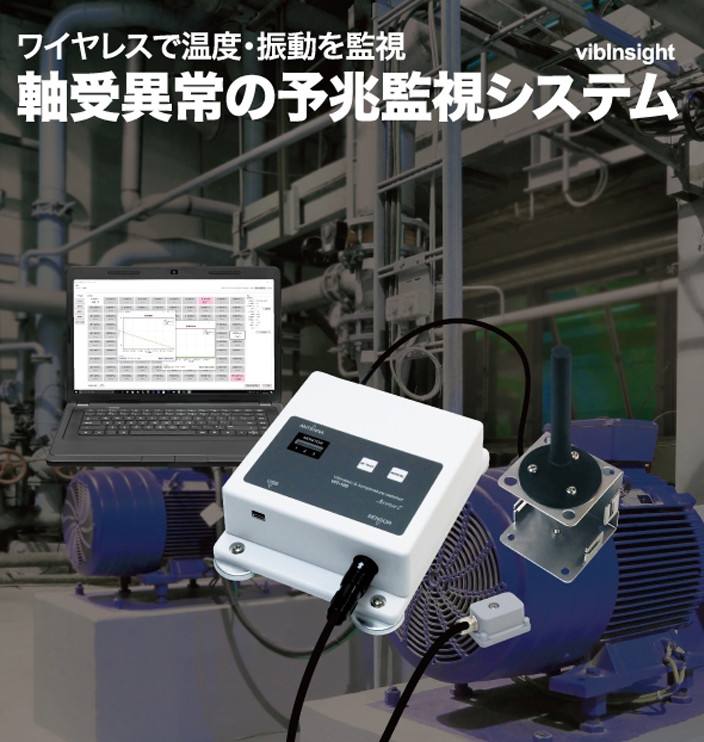 振動・温度予兆監視システム