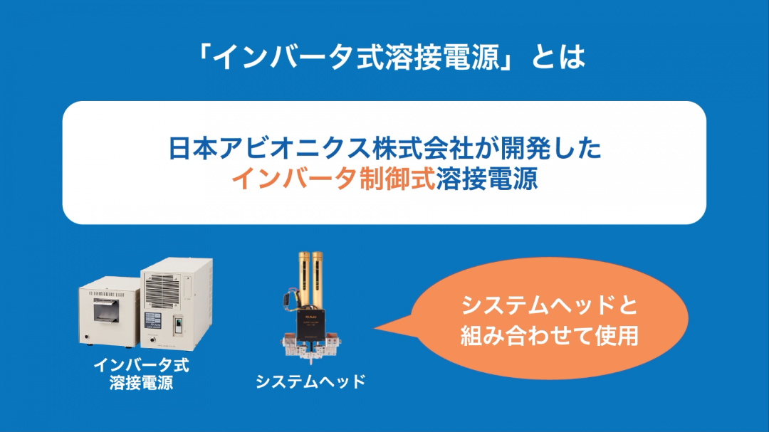 日本アビオニクス株式会社の「インバータ式溶接電源」