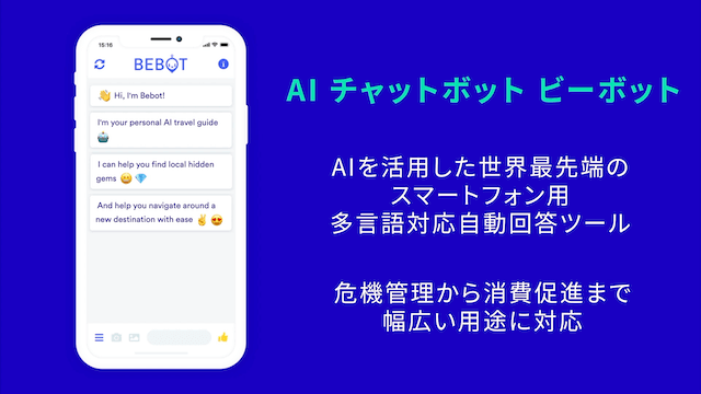 AIチャットボット 「Bebot」について