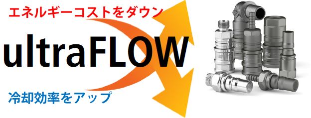 熱管理用クイック・コネクトカップリング