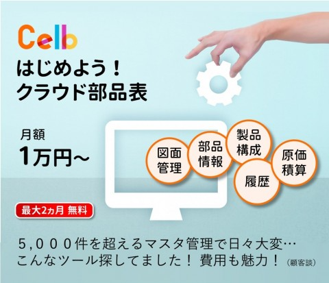 月額利用で始めるクラウドBOMサービス