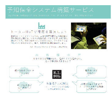 予知保全システム構築サービス
