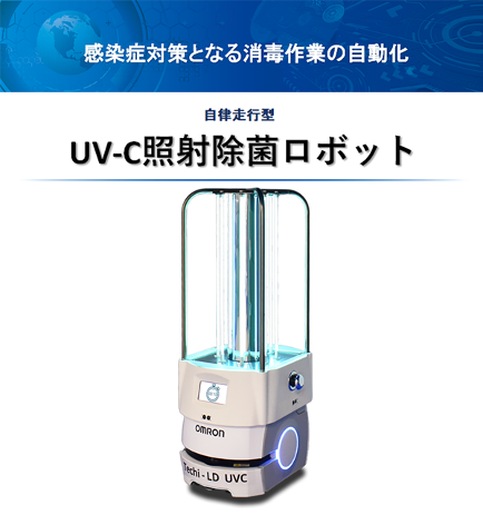 UVC照射ロボット