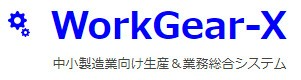 単品加工生産に最適なオールインワンパッケージ