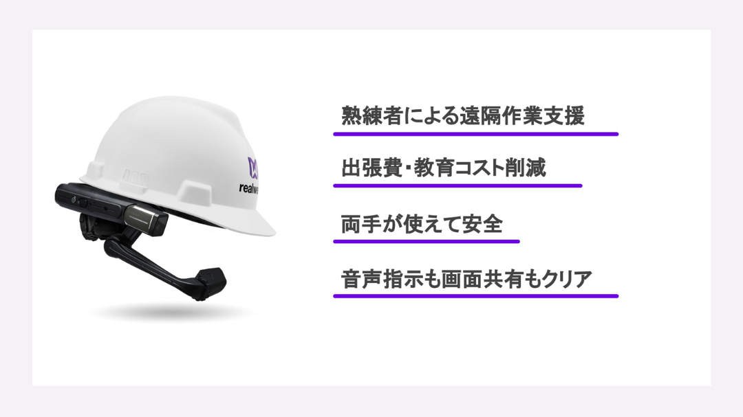 現場の課題を解決する産業用スマートグラス RealWear