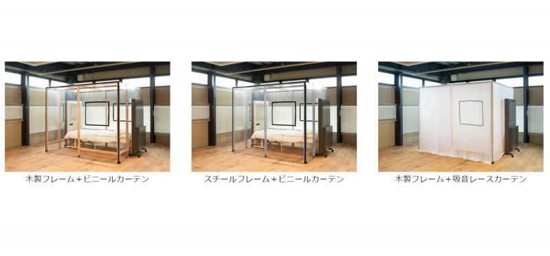 用途に合わせて選べるフレームとカーテン