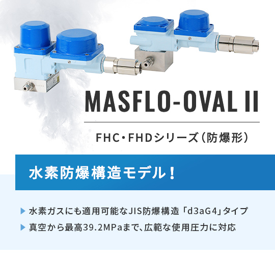 MASFLO-OVALⅡ　防爆形