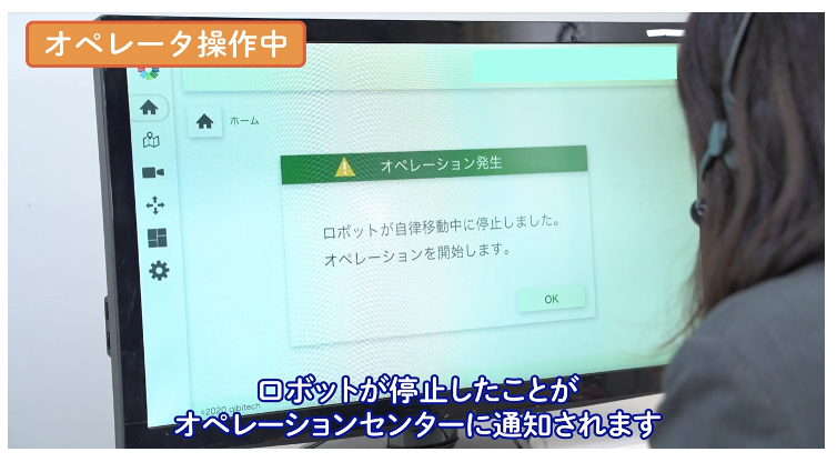 オペレーターが遠隔サポート